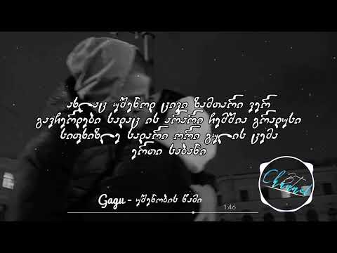 GaGu - უშენობის წამი (Lyrics ტექსტი)